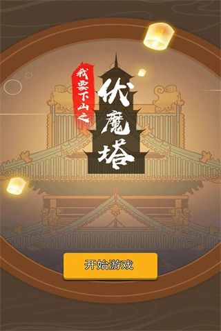 我要下山官方版