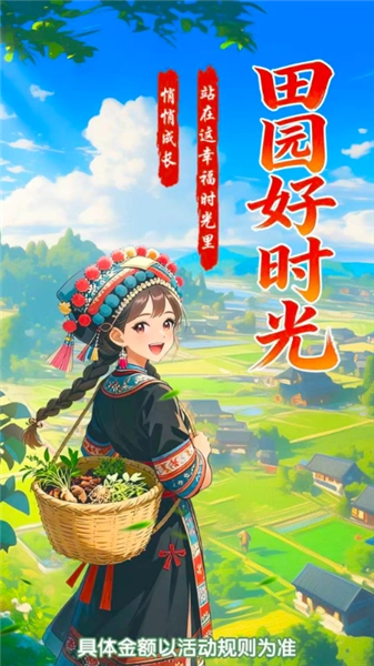 田园好时光红包版(3)