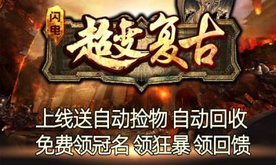 闪电超变复古传奇图2