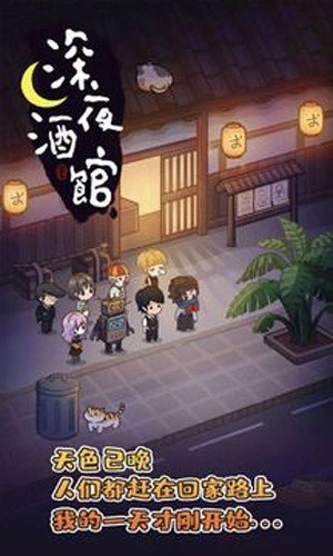 深夜酒馆手游版(3)