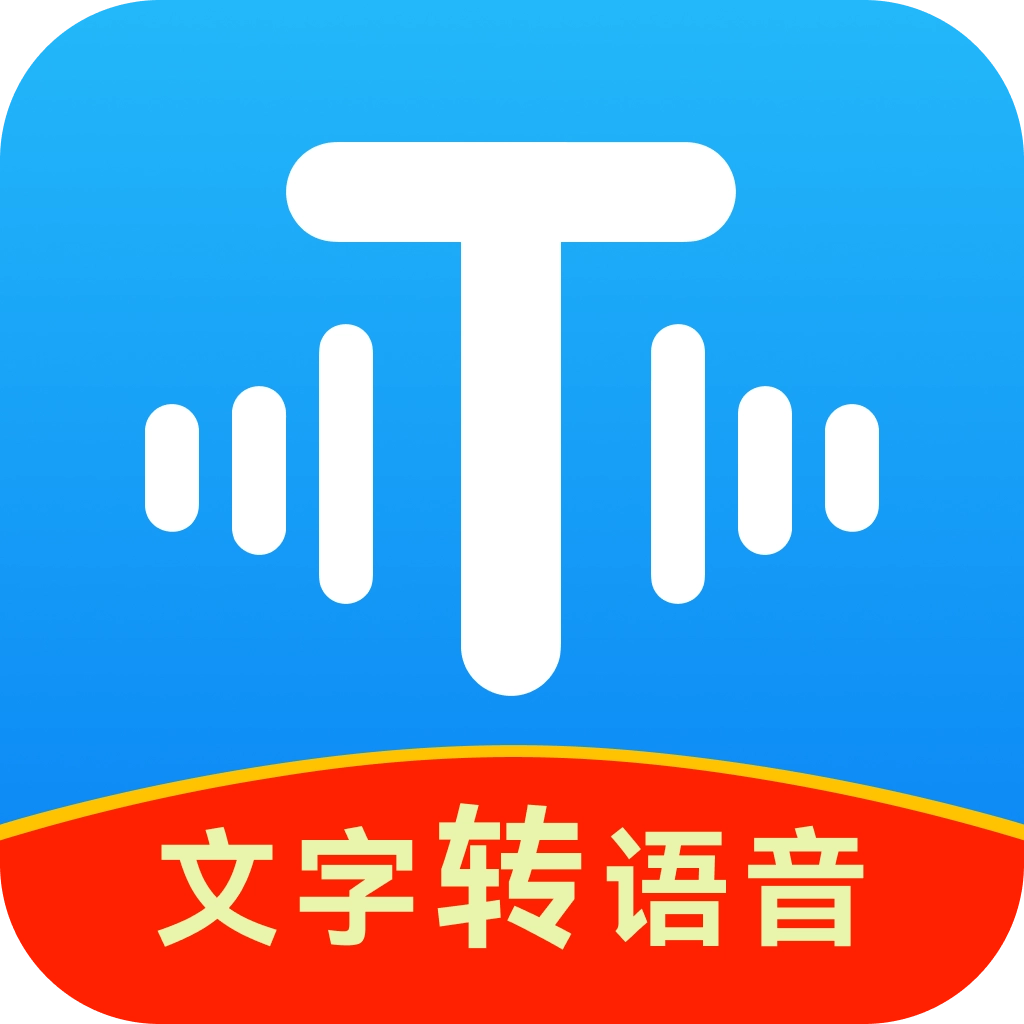 文字转语音工具手机免费版