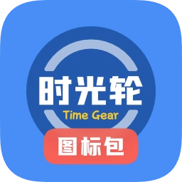时光轮图标包安卓版