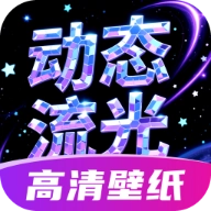 动态流光壁纸安卓免费版