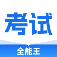 考试全能王安卓版