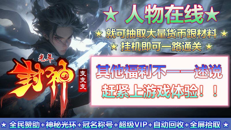光年封神变变变图3