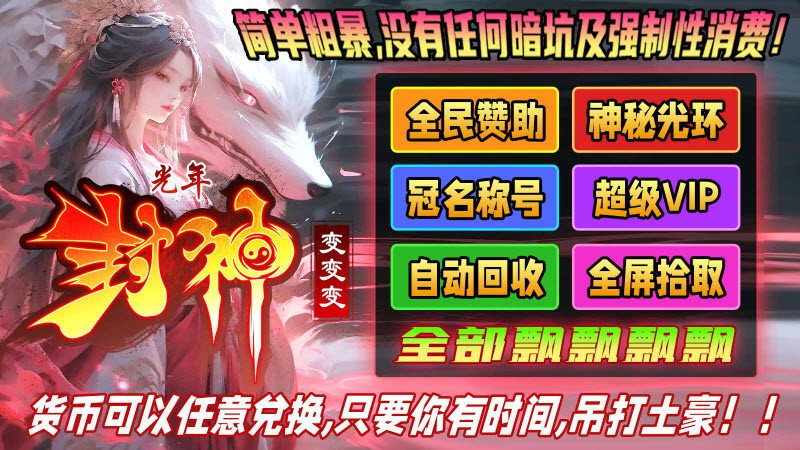 光年封神变变变图1