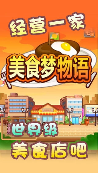 美食梦物语游戏完整版图5