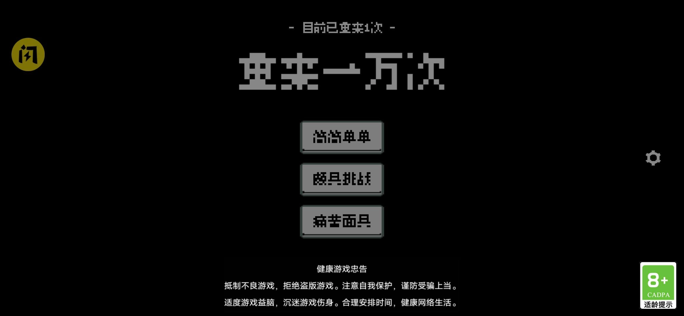 重来一万次游戏无广告版(2)