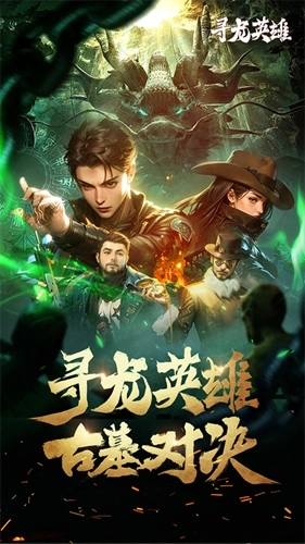 寻龙英雄手游免费版(4)
