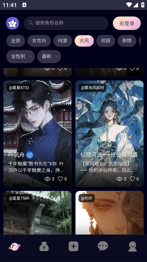 星物语AI安卓免费版图4