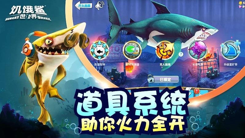 饥饿鲨世界游戏完整版(4)