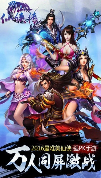 蜀山仙侠传手机版图1