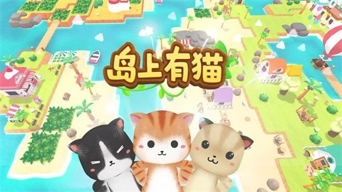 岛上有猫最新版图3