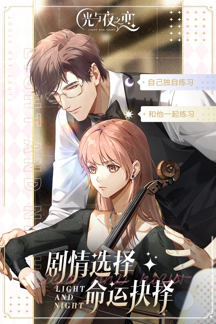 光与夜之恋新版(3)