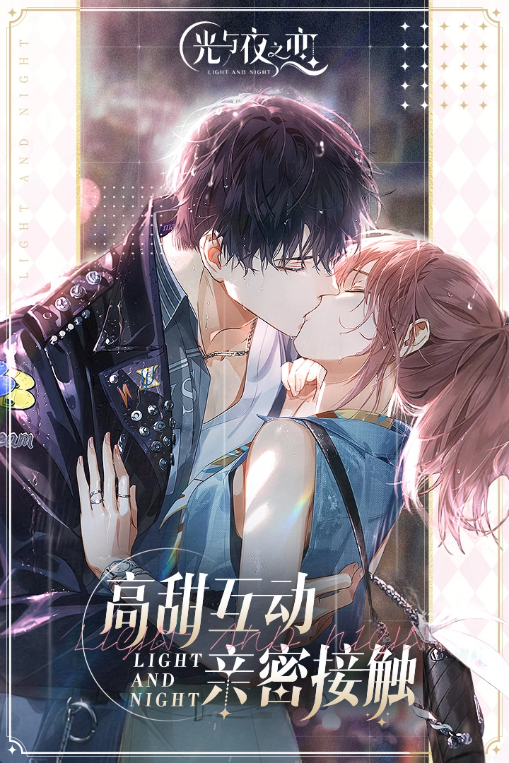 光与夜之恋新版(5)