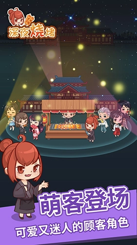 深夜烧烤手机免费版(3)