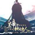 皇帝的枕边人手机最新版