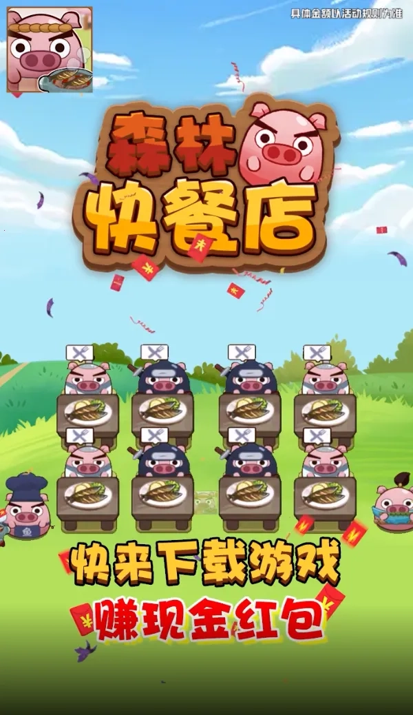 森林快餐店(经营)无广告版图4