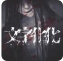 文字化化汉化版
