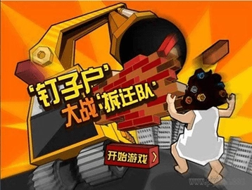 钉子户大战拆迁队游戏最新版(4)