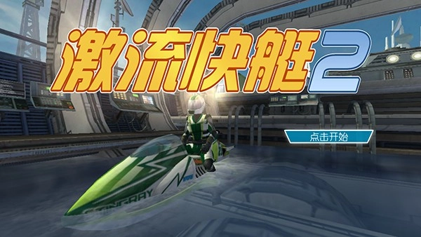 激流快艇2免费原版(2)