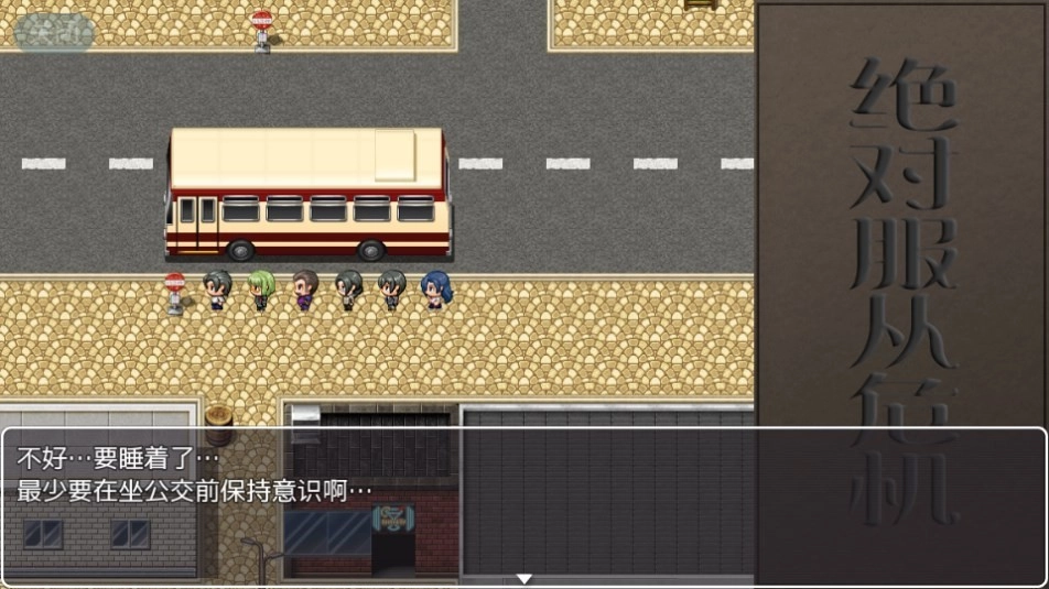 绝对服从危机汉化版(1)
