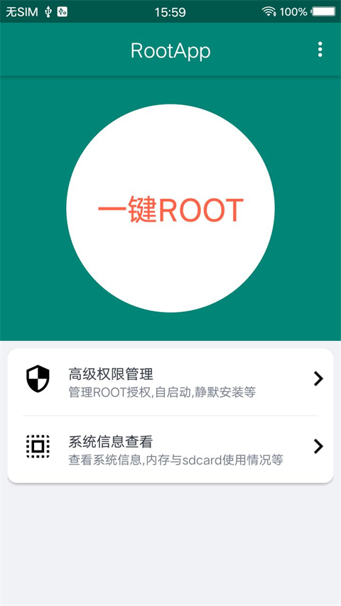 一键ROOT大师手机免费版-图2