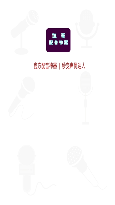 逗哥配音神器官方版图3