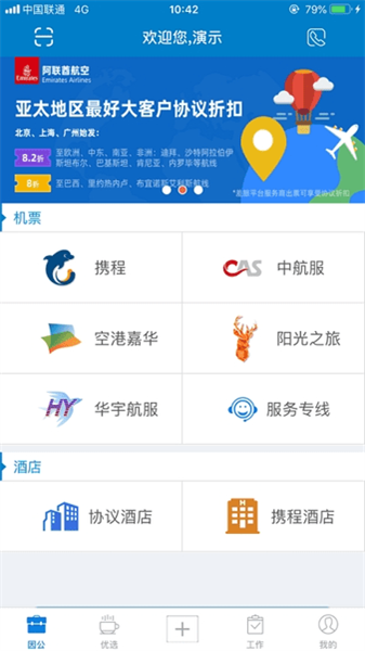 差旅平台安卓官方版-图3
