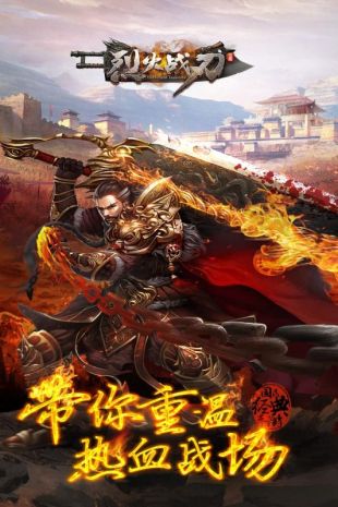 烈火战刃官网版图2