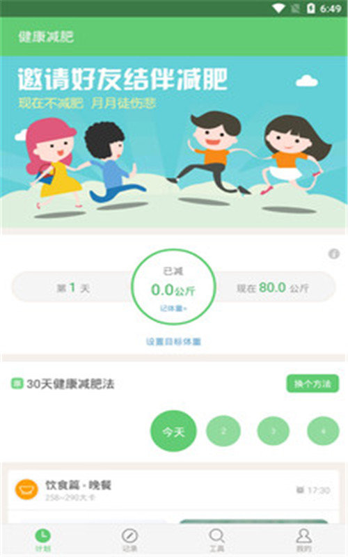 健康减肥手机版图1