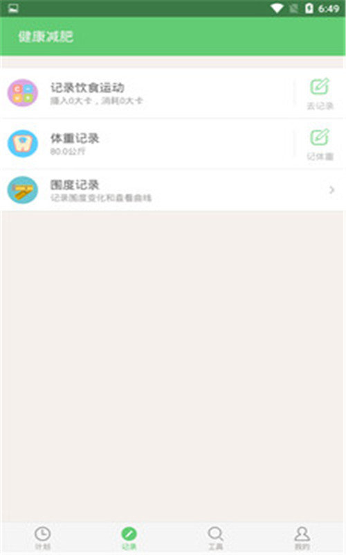 健康减肥手机版图2