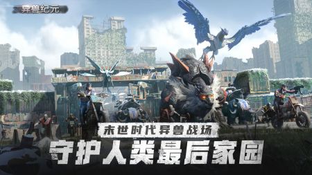 异兽纪元手游图3