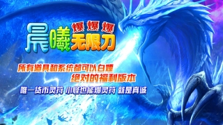 晨曦无限刀爆爆爆正版图1