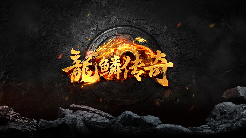 龙鳞火龙三职业图4