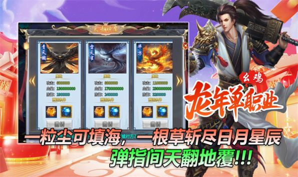 幺鸡龙年单职业图1