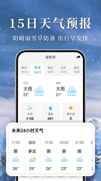 准雨天气安卓免费版-图1