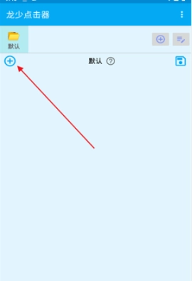 龙少点击器免费原版图5