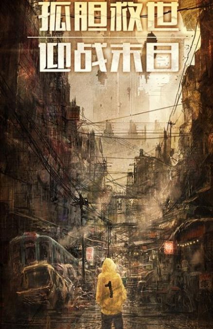 末日都市图1