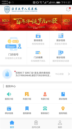北京大学人民医院挂号安卓版-图1