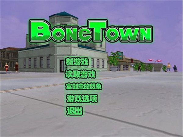 骨头镇游戏纯净最新版图2