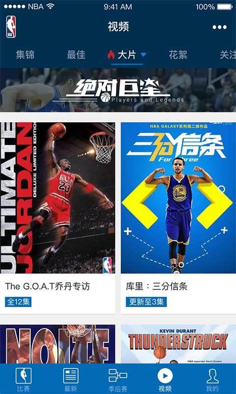 NBA免费版