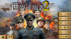 世界征服者2官方最新版图1