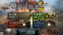 世界征服者2官方最新版图2