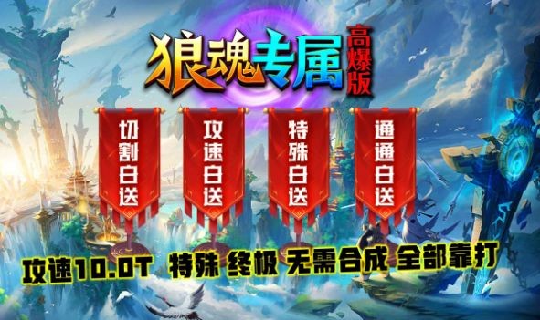 狼魂专属高爆版打金版图1