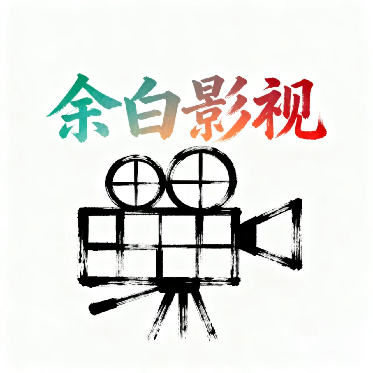 余白影视最新版