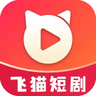 飞猫短剧安卓免费版