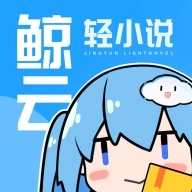 鲸云轻小说手机免费版