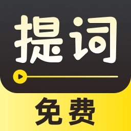 字幕滚动提词器官方版