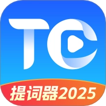 提词器2026直装版